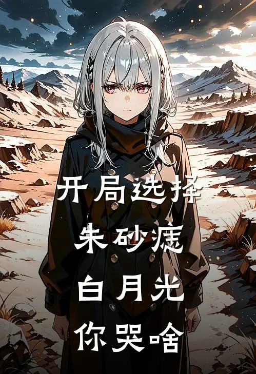 开局选择朱砂痣，白月光你哭啥
