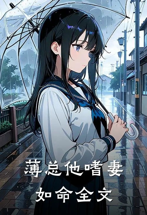 薄总他嗜妻如命全文