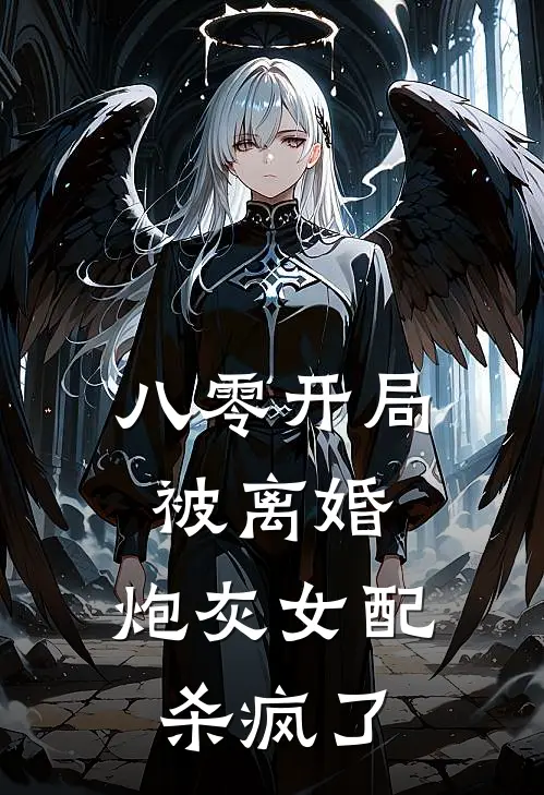 八零开局被离婚，炮灰女配杀疯了