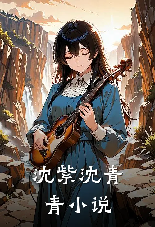 沈紫 沈青青小说