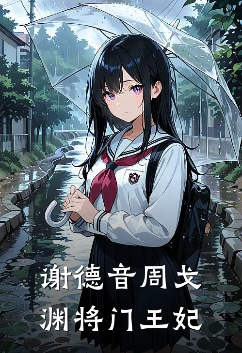 谢德音周戈渊将门王妃