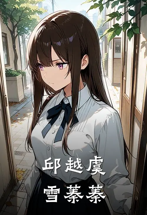 邱越虞雪蓁蓁