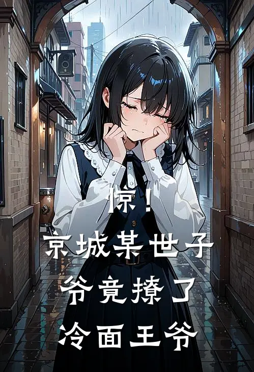 惊！京城某世子爷竟撩了冷面王爷