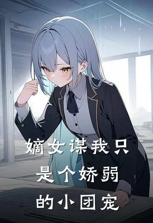 嫡女谋我只是个娇弱的小团宠