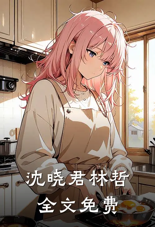 沈晓君林哲全文免费