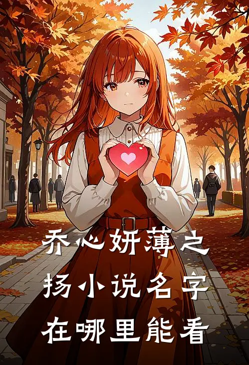 乔心妍薄之扬小说名字在哪里能看