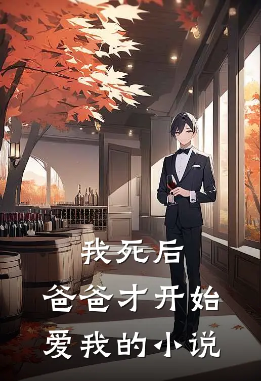 我死后,爸爸才开始爱我的小说