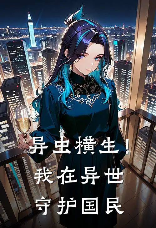 异虫横生！我在异世守护国民