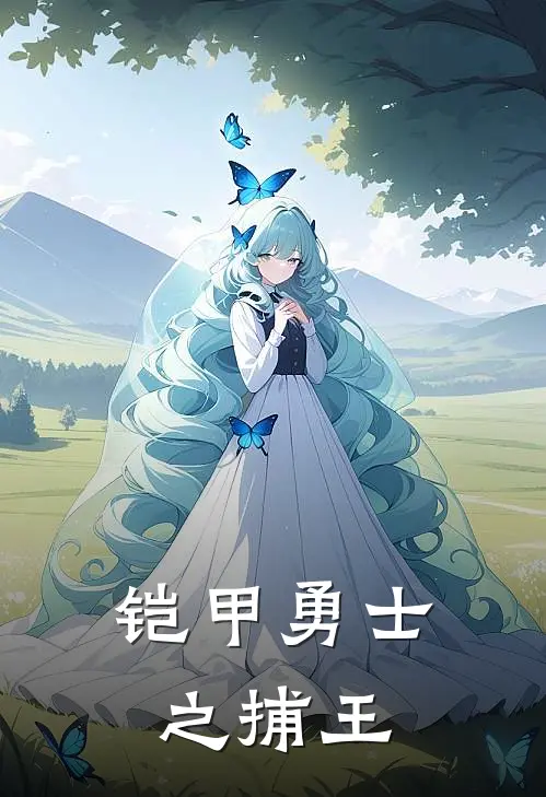铠甲勇士之捕王