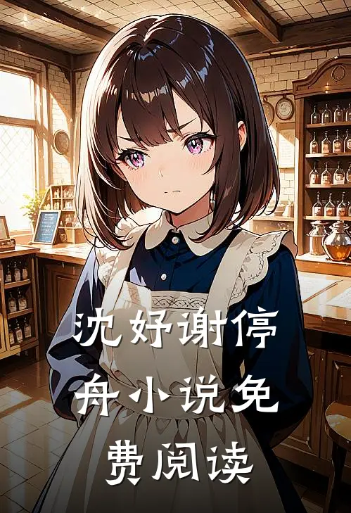 沈妤谢停舟小说免费阅读