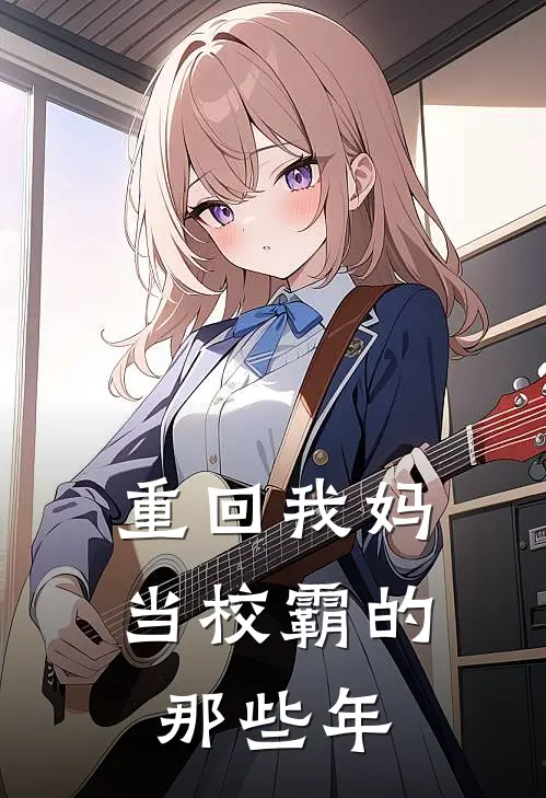 重回我妈当校霸的那些年