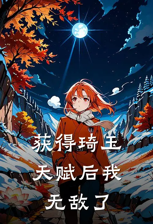 获得琦玉天赋后我无敌了