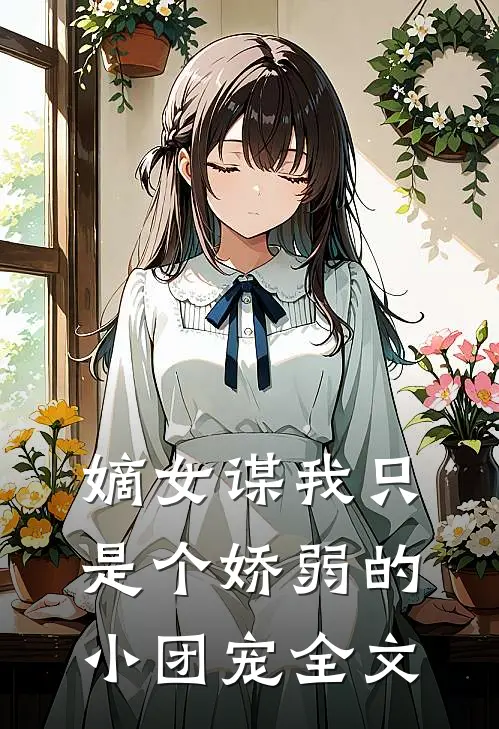 嫡女谋我只是个娇弱的小团宠全文