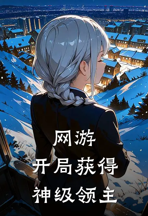 网游：开局获得神级领主