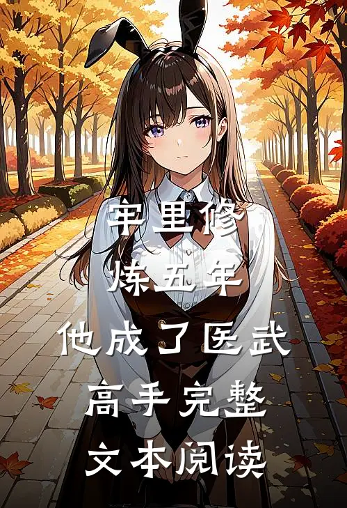 牢里修炼五年，他成了医武高手完整文本阅读