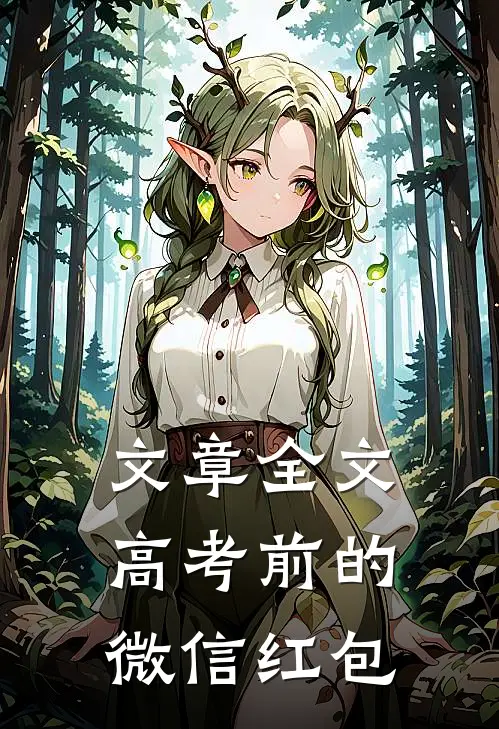 文章全文高考前的微信红包