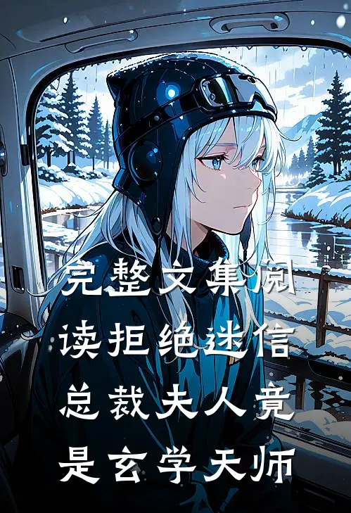 完整文集阅读拒绝迷信，总裁夫人竟是玄学天师