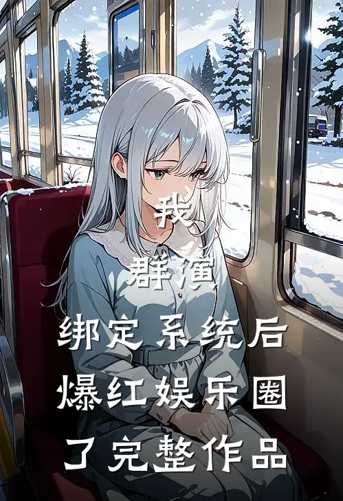 我，群演，绑定系统后爆红娱乐圈了完整作品