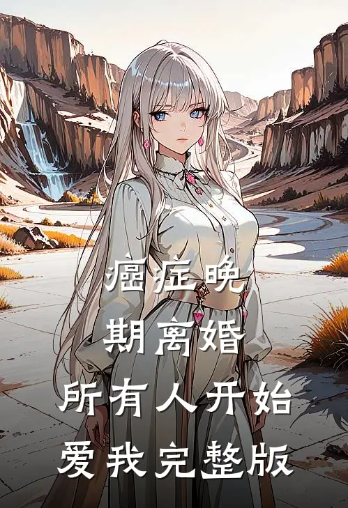 癌症晚期离婚，所有人开始爱我完整版