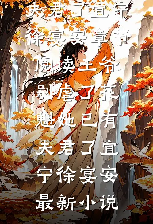《王爷别虐了花魁她已有夫君了》宜宁徐宴安章节阅读_（王爷别虐了花魁她已有夫君了）宜宁徐宴安最新小说