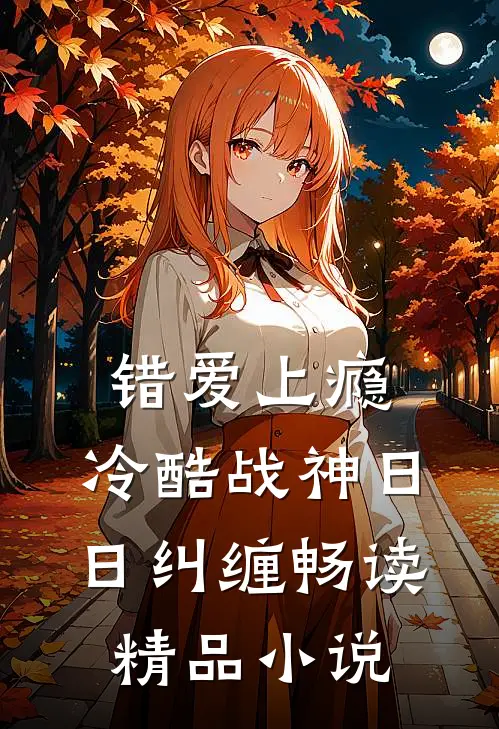 错爱上瘾，冷酷战神日日纠缠畅读精品小说