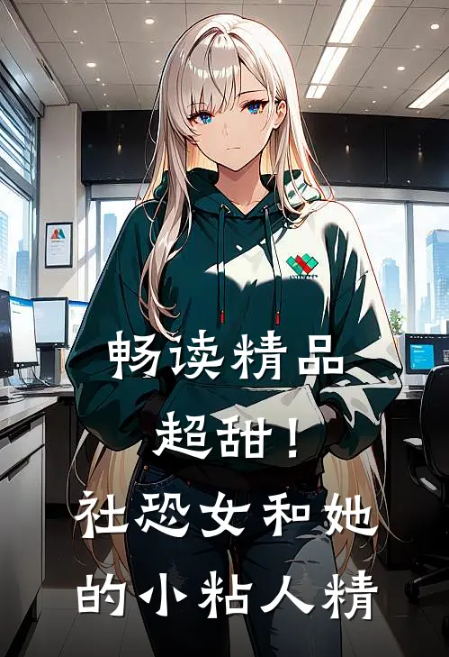 畅读精品超甜！社恐女和她的小粘人精