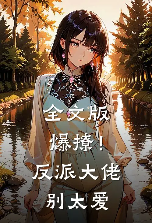 全文版爆撩！反派大佬别太爱
