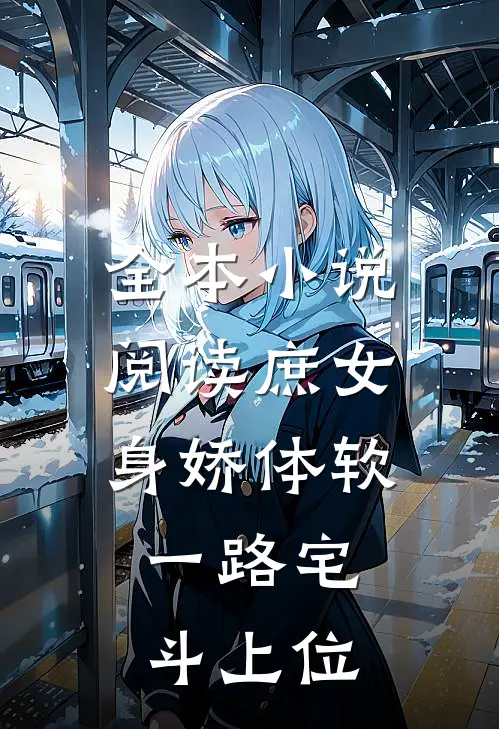 全本小说阅读庶女身娇体软，一路宅斗上位