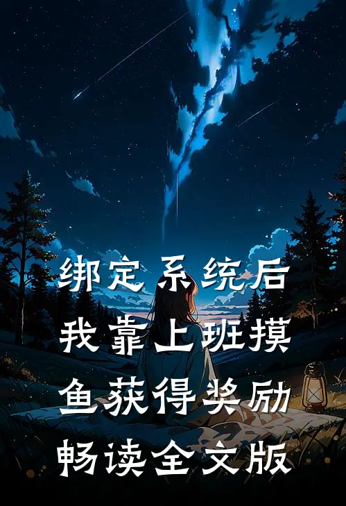 绑定系统后，我靠上班摸鱼获得奖励畅读全文版