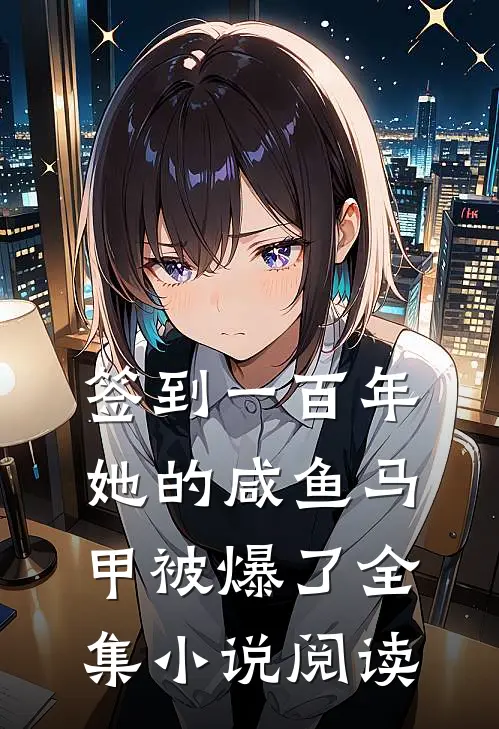 签到一百年，她的咸鱼马甲被爆了全集小说阅读