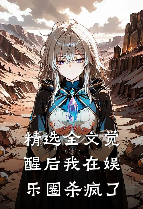 精选全文觉醒后我在娱乐圈杀疯了