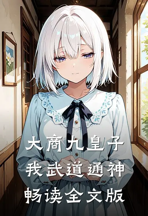 大商九皇子：我武道通神畅读全文版
