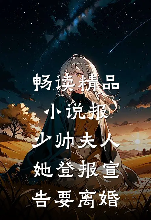 畅读精品小说报，少帅夫人她登报宣告要离婚