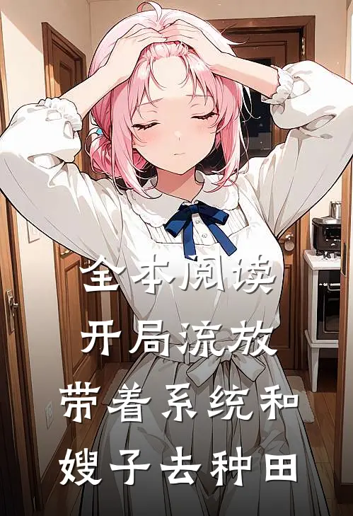 全本阅读开局流放：带着系统和嫂子去种田