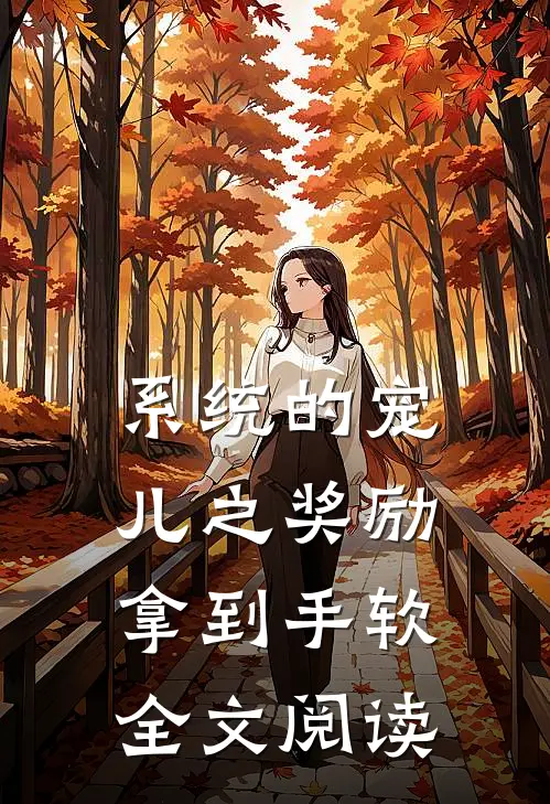 系统的宠儿之奖励拿到手软全文阅读