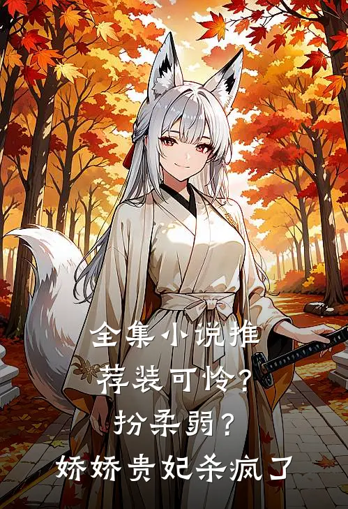 全集小说推荐装可怜？扮柔弱？娇娇贵妃杀疯了