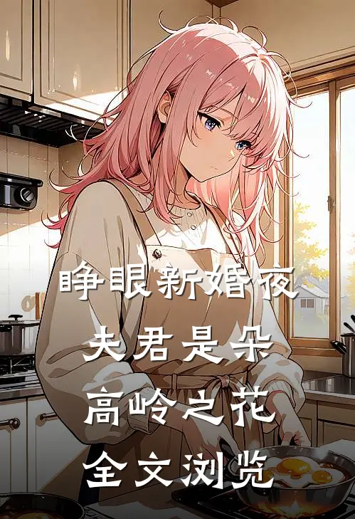 睁眼新婚夜，夫君是朵高岭之花全文浏览