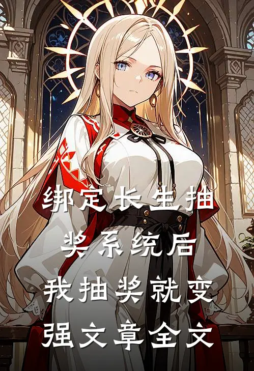绑定长生抽奖系统后，我抽奖就变强文章全文