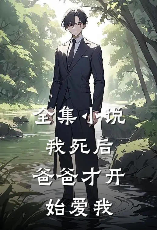 全集小说我死后，爸爸才开始爱我