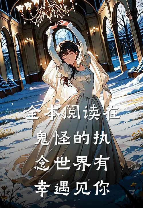 全本阅读在鬼怪的执念世界有幸遇见你