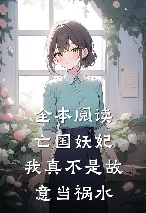 全本阅读亡国妖妃，我真不是故意当祸水