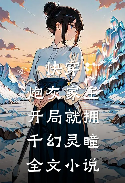 快穿：炮灰家主开局就拥千幻灵瞳全文小说