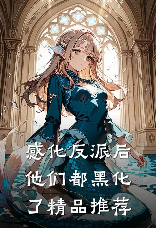 感化反派后，他们都黑化了精品推荐