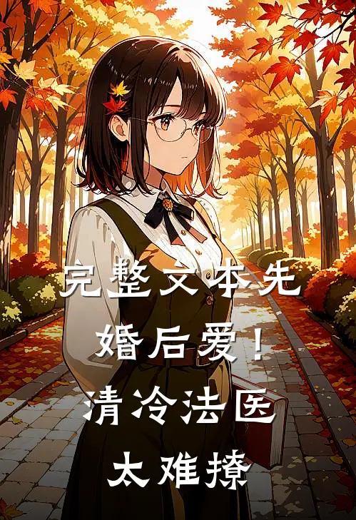完整文本先婚后爱！清冷法医太难撩