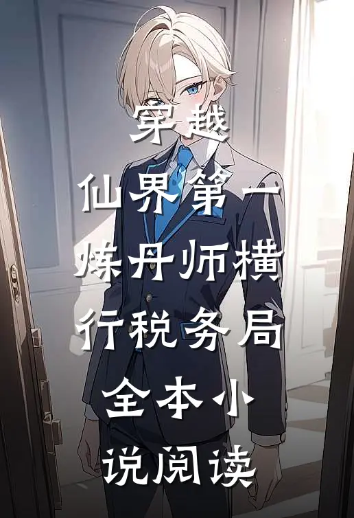 穿越：仙界第一炼丹师横行税务局全本小说阅读