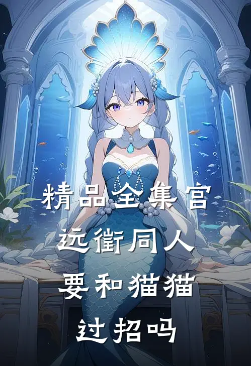 精品全集宫远徵同人：要和猫猫过招吗