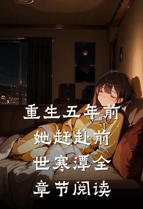 重生五年前，她赶赴前世寒潭全章节阅读