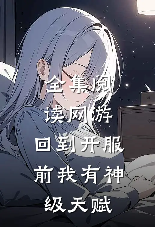 全集阅读网游：回到开服前我有神级天赋