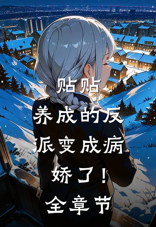 贴贴：养成的反派变成病娇了！全章节