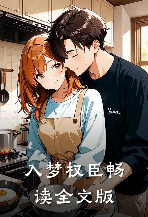 入梦权臣畅读全文版